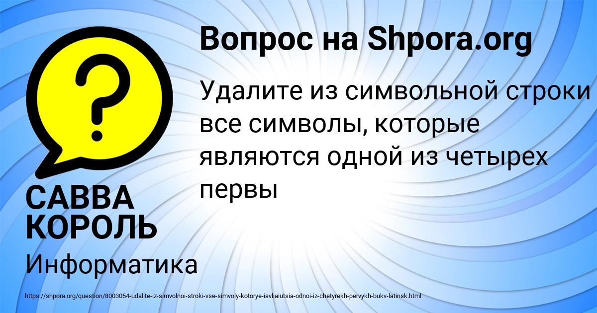 Картинка с текстом вопроса от пользователя САВВА КОРОЛЬ
