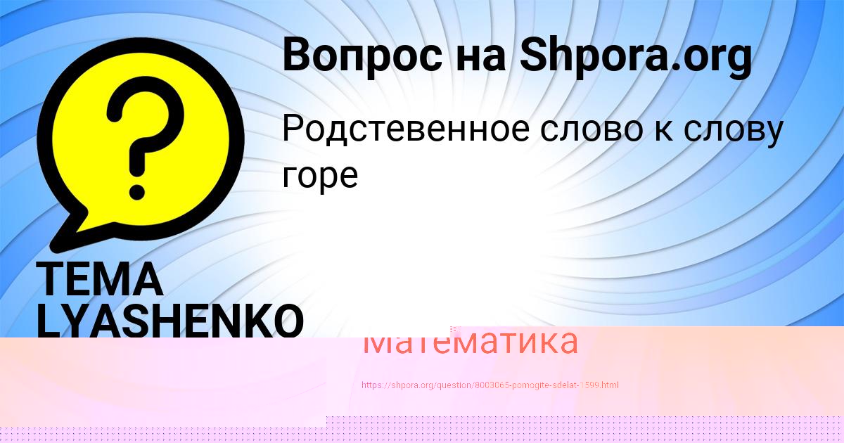 Картинка с текстом вопроса от пользователя Арсен Орешкин