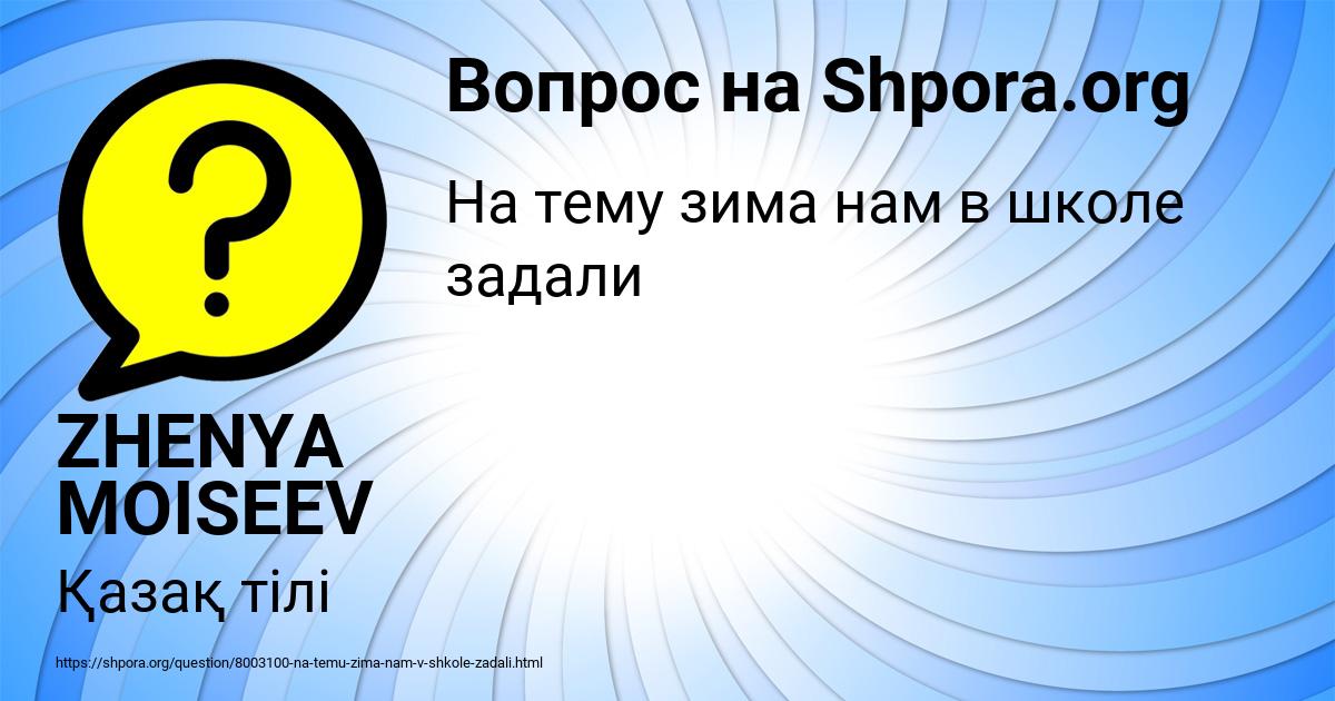 Картинка с текстом вопроса от пользователя ZHENYA MOISEEV