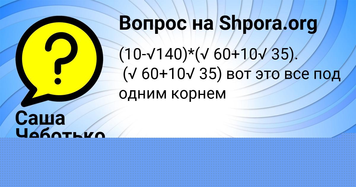 Картинка с текстом вопроса от пользователя Саша Чеботько