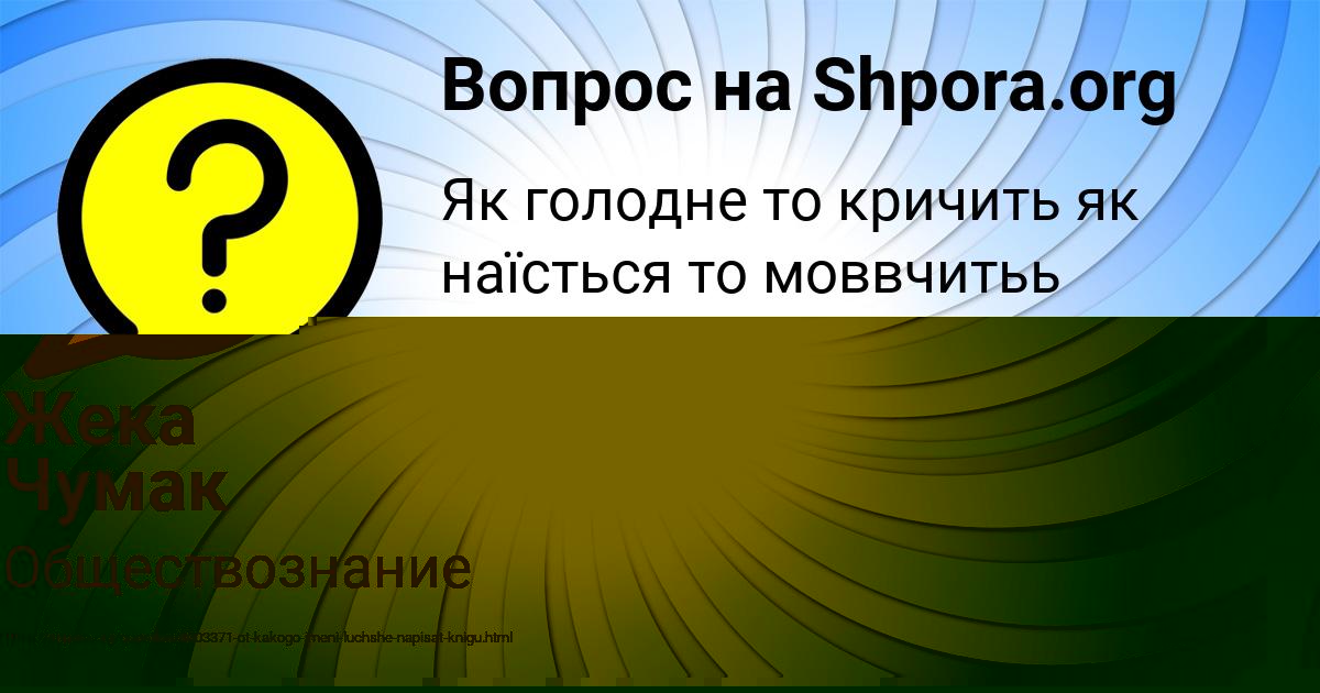 Картинка с текстом вопроса от пользователя Жека Чумак