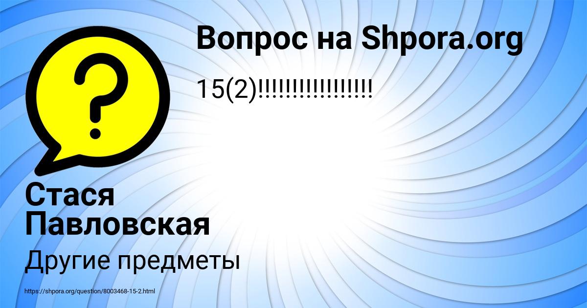 Картинка с текстом вопроса от пользователя Стася Павловская