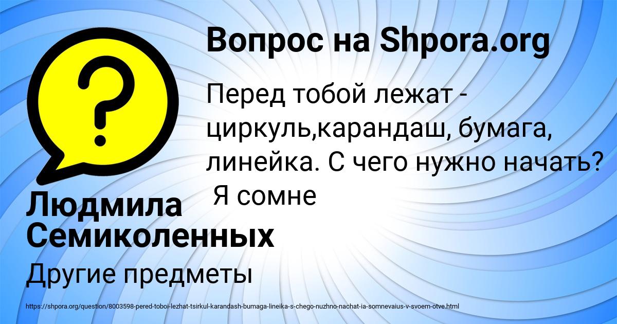 Картинка с текстом вопроса от пользователя Людмила Семиколенных