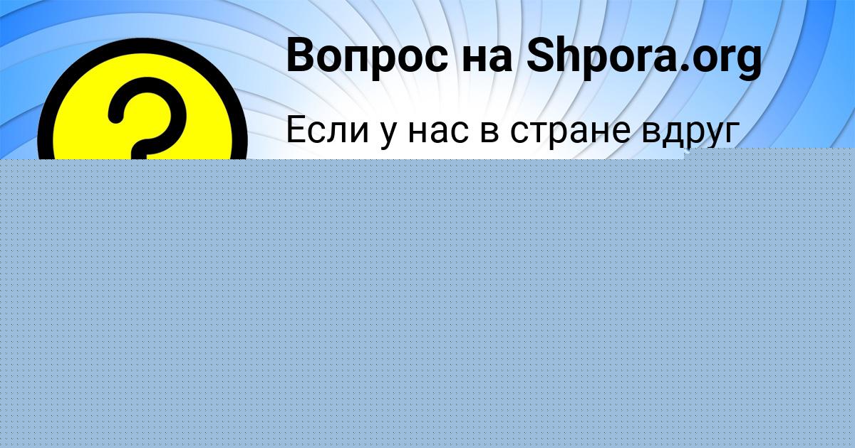 Картинка с текстом вопроса от пользователя Вероника Максименко
