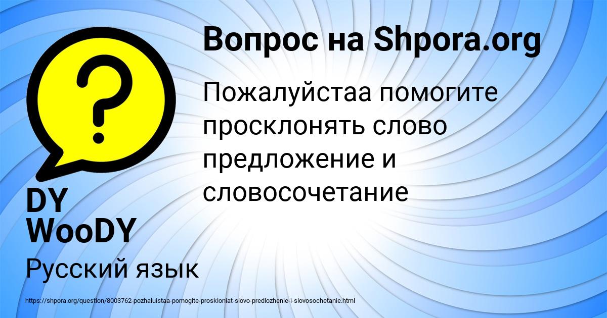 Картинка с текстом вопроса от пользователя DY WooDY