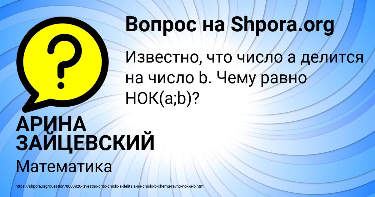 Картинка с текстом вопроса от пользователя АРИНА ЗАЙЦЕВСКИЙ