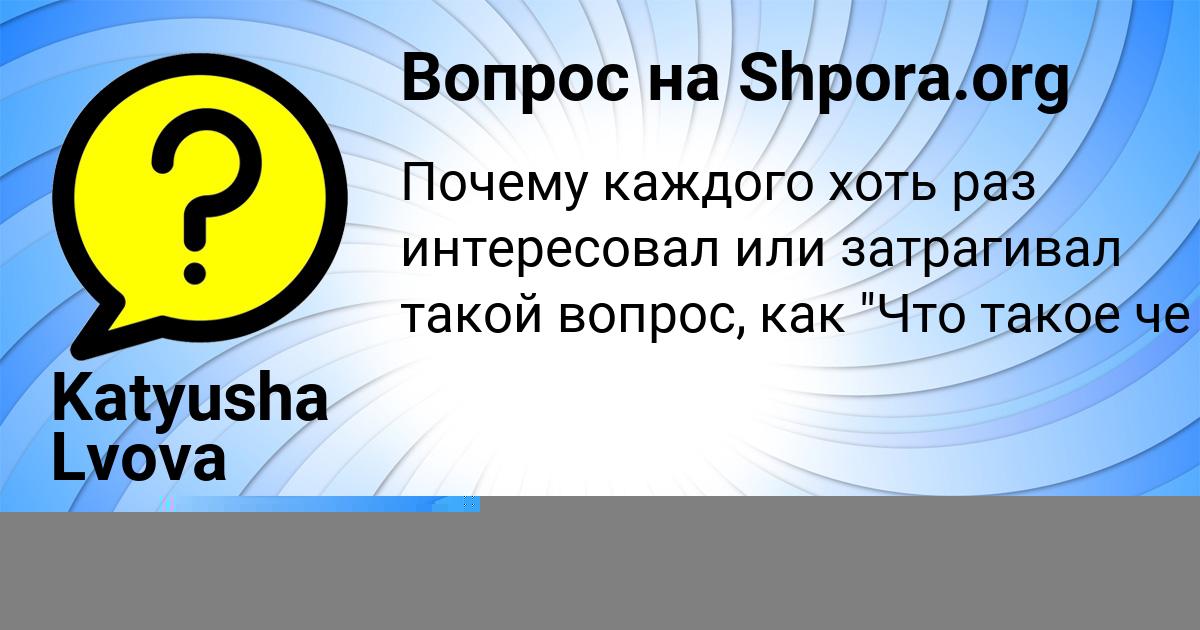 Картинка с текстом вопроса от пользователя Katyusha Lvova