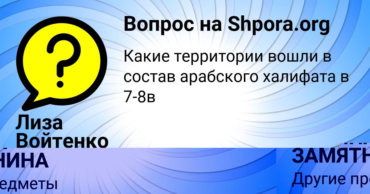 Картинка с текстом вопроса от пользователя ДАРИНА ЗАМЯТНИНА
