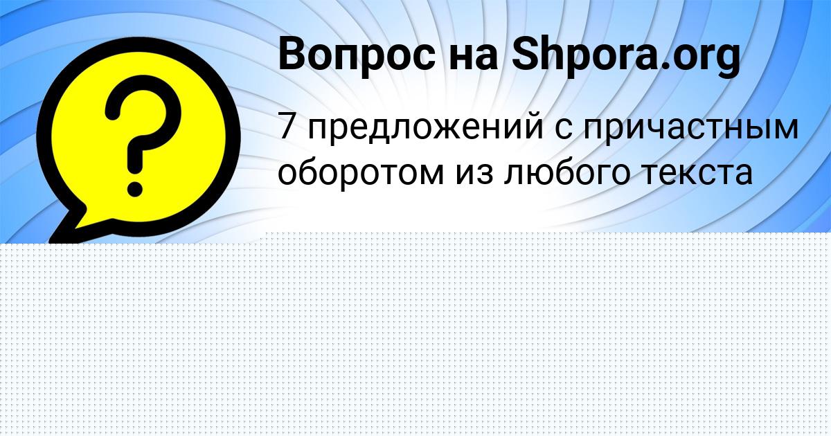 Картинка с текстом вопроса от пользователя Яна Левченко