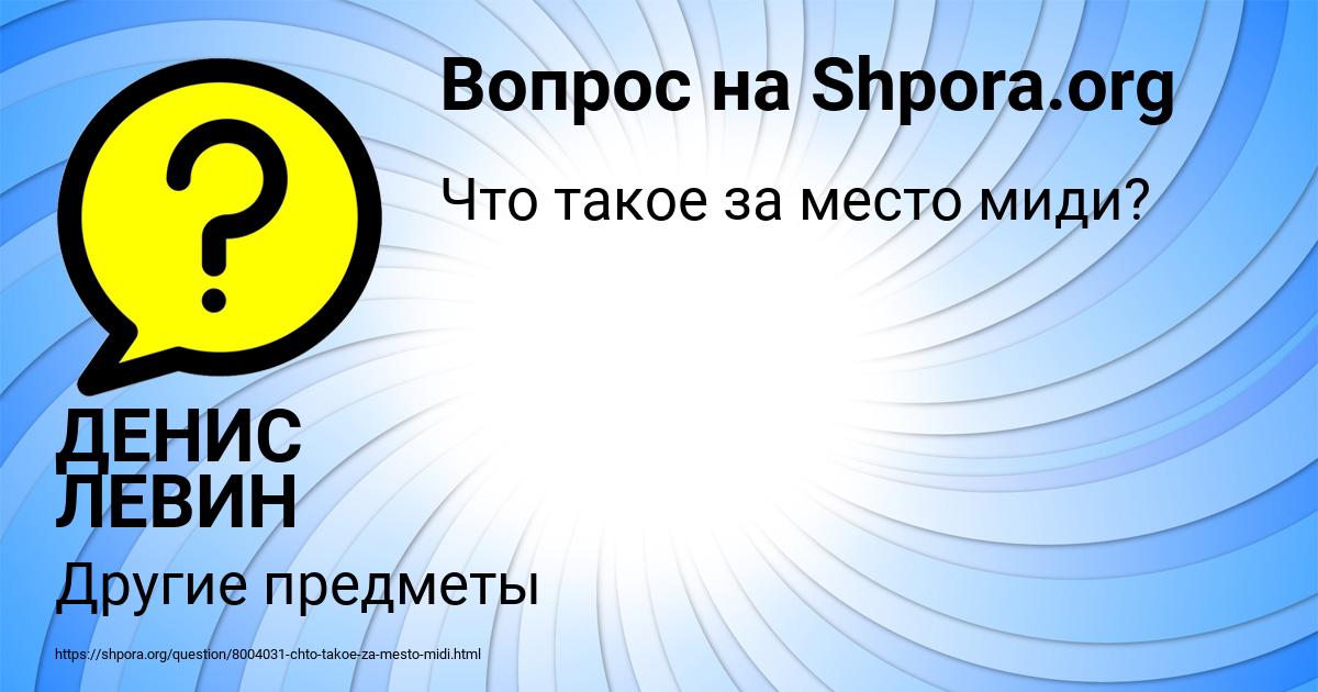 Картинка с текстом вопроса от пользователя ДЕНИС ЛЕВИН