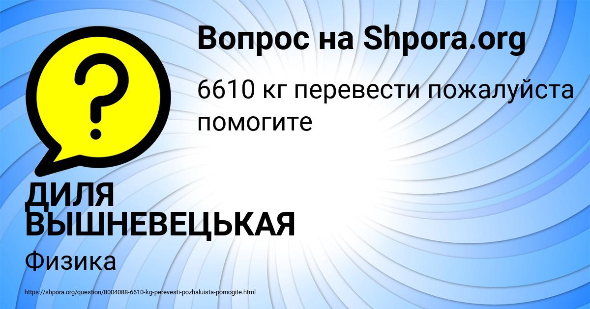 Картинка с текстом вопроса от пользователя ДИЛЯ ВЫШНЕВЕЦЬКАЯ