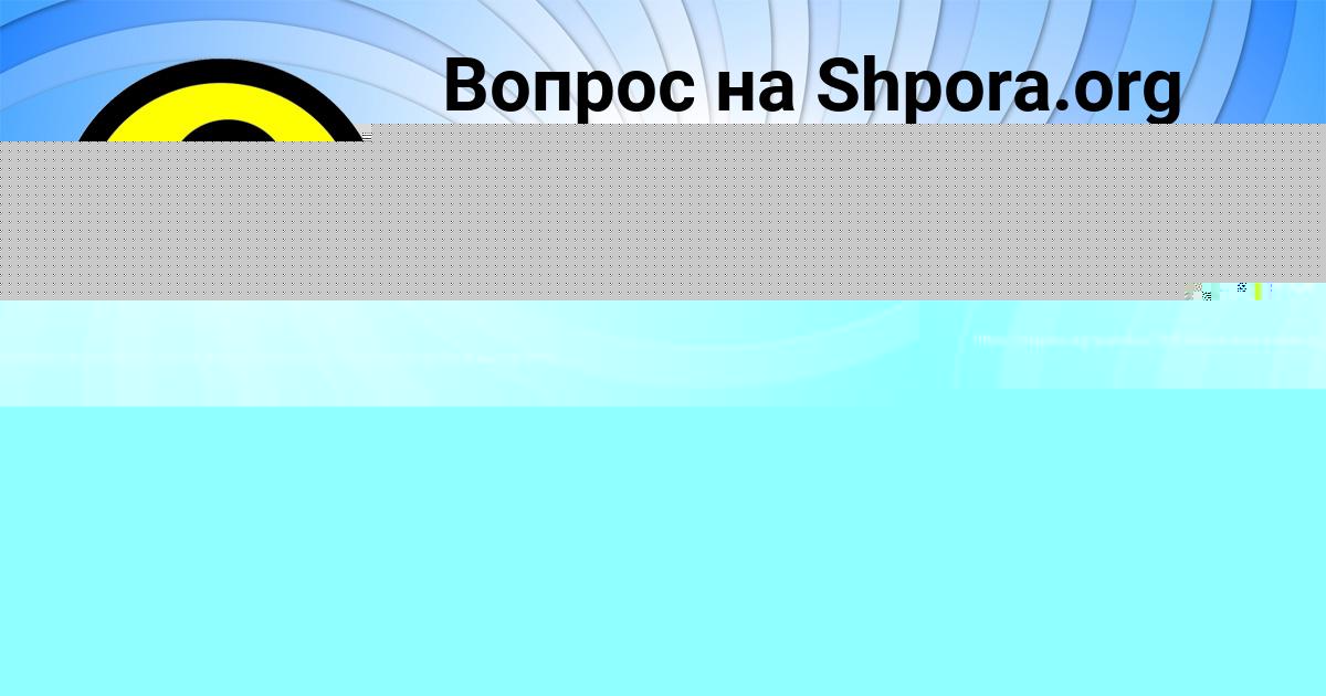 Картинка с текстом вопроса от пользователя Оксана Зварыч