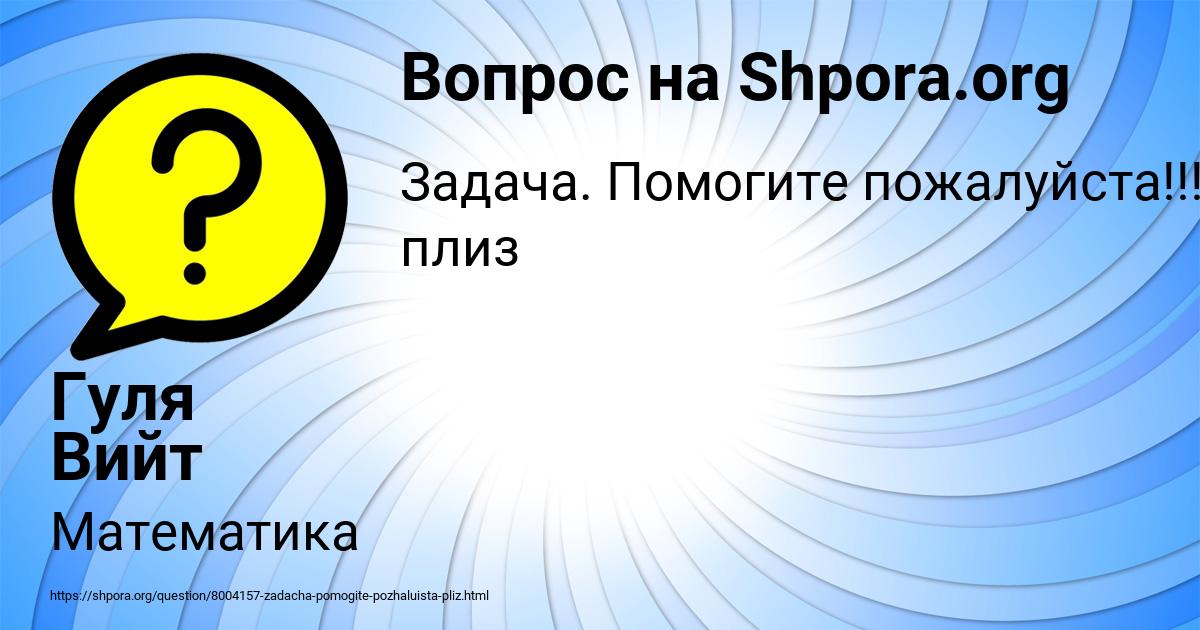 Картинка с текстом вопроса от пользователя Гуля Вийт