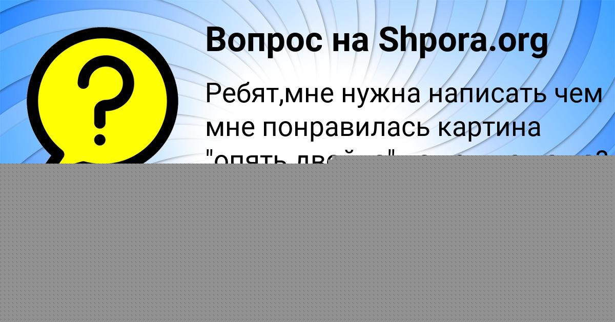 Картинка с текстом вопроса от пользователя Софья Куприянова