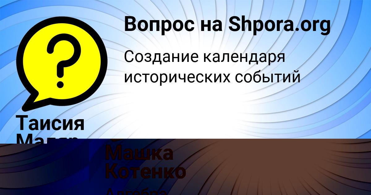 Картинка с текстом вопроса от пользователя Машка Котенко