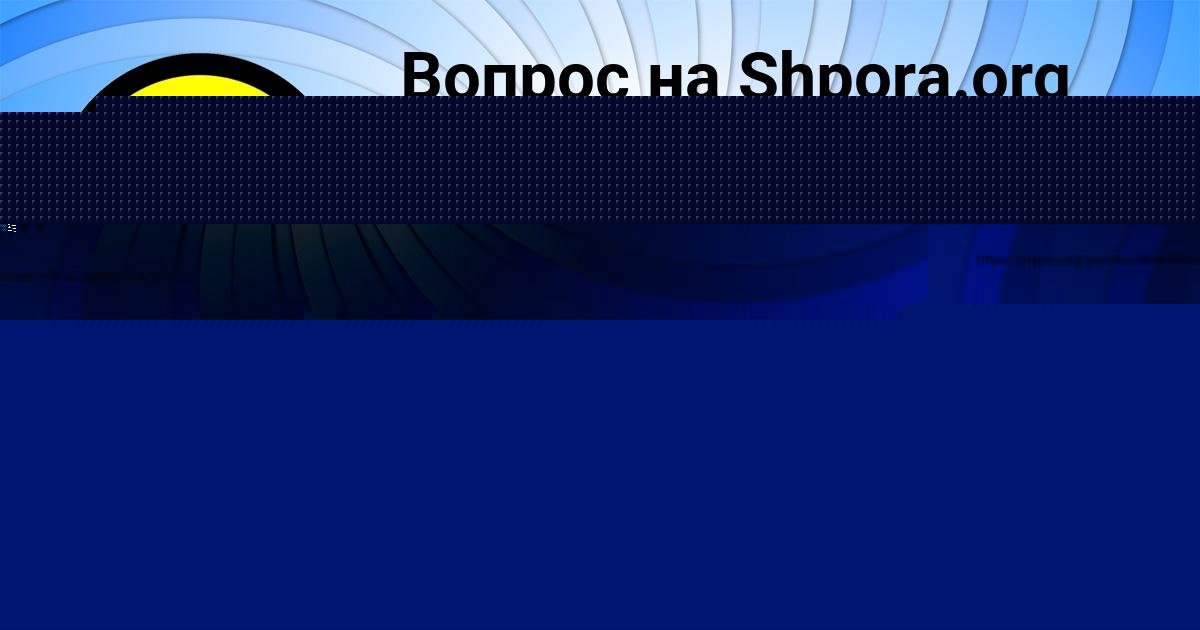 Картинка с текстом вопроса от пользователя Ярослава Антоненко