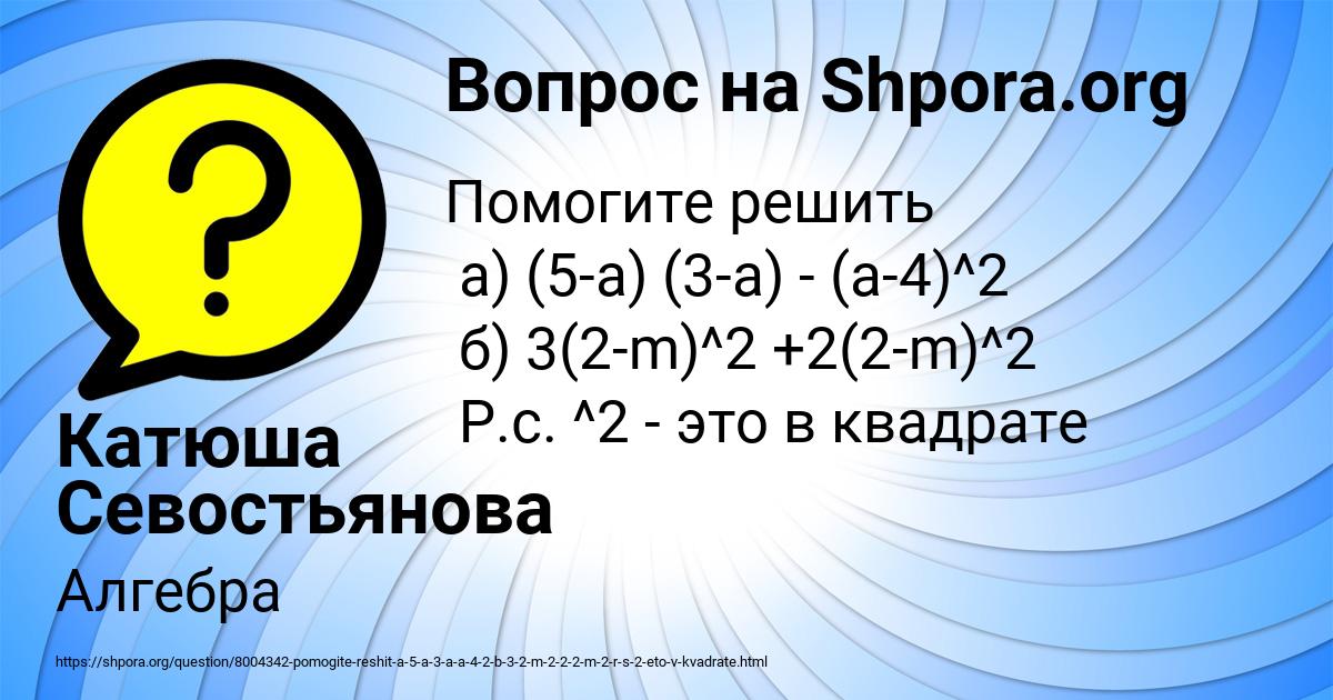 Картинка с текстом вопроса от пользователя Катюша Севостьянова