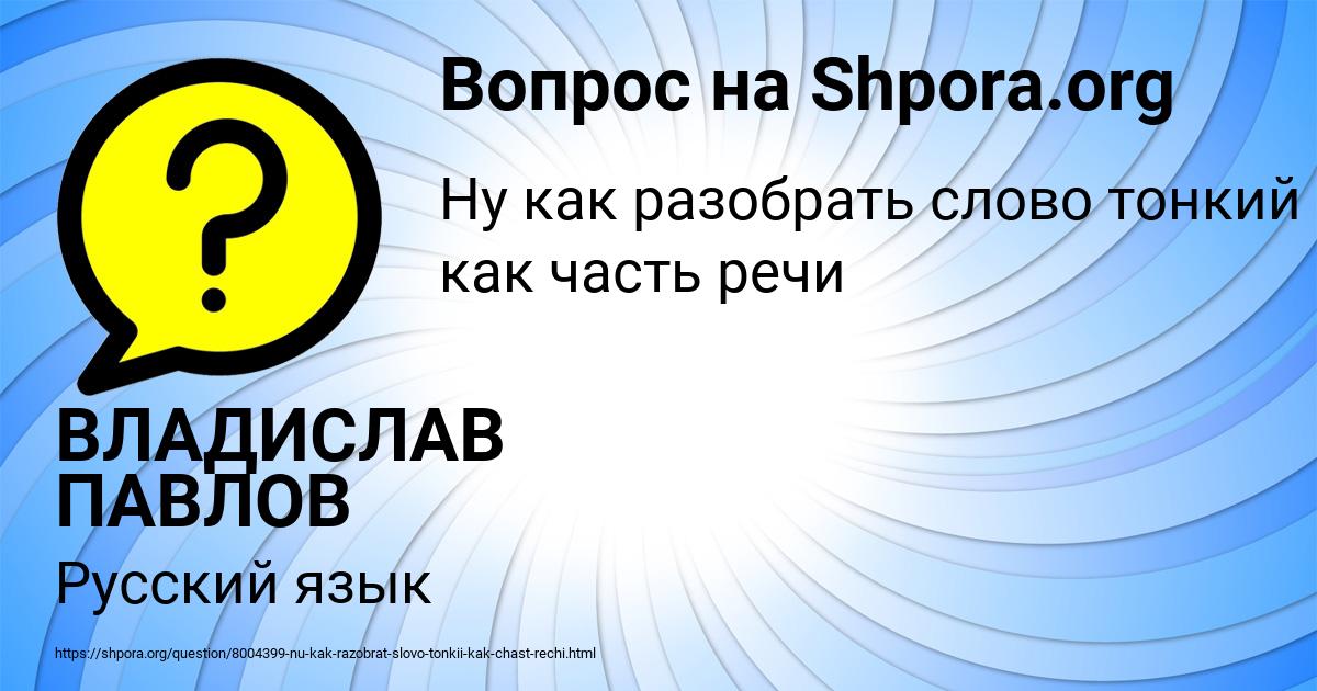 Картинка с текстом вопроса от пользователя ВЛАДИСЛАВ ПАВЛОВ