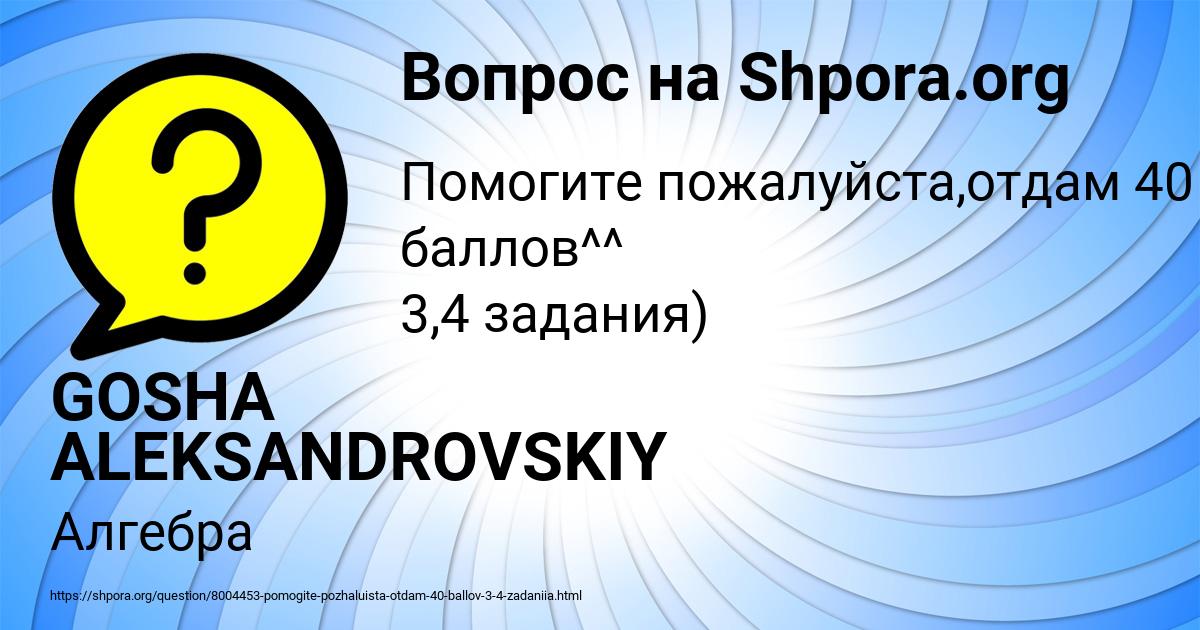 Картинка с текстом вопроса от пользователя GOSHA ALEKSANDROVSKIY