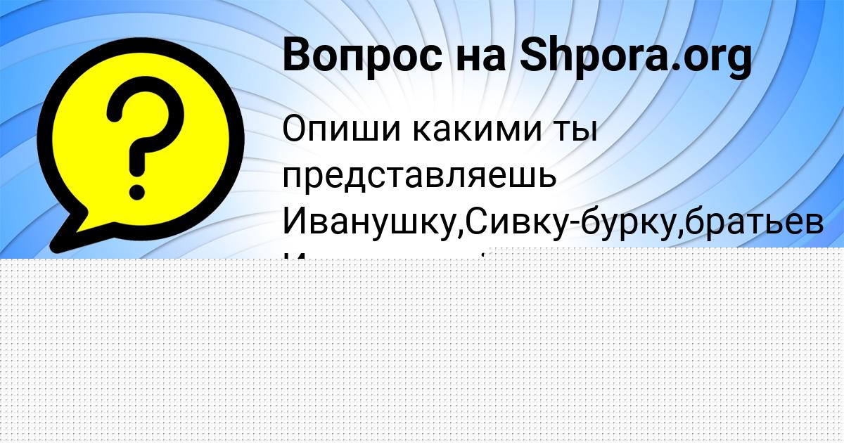 Картинка с текстом вопроса от пользователя Тахмина Кириленко