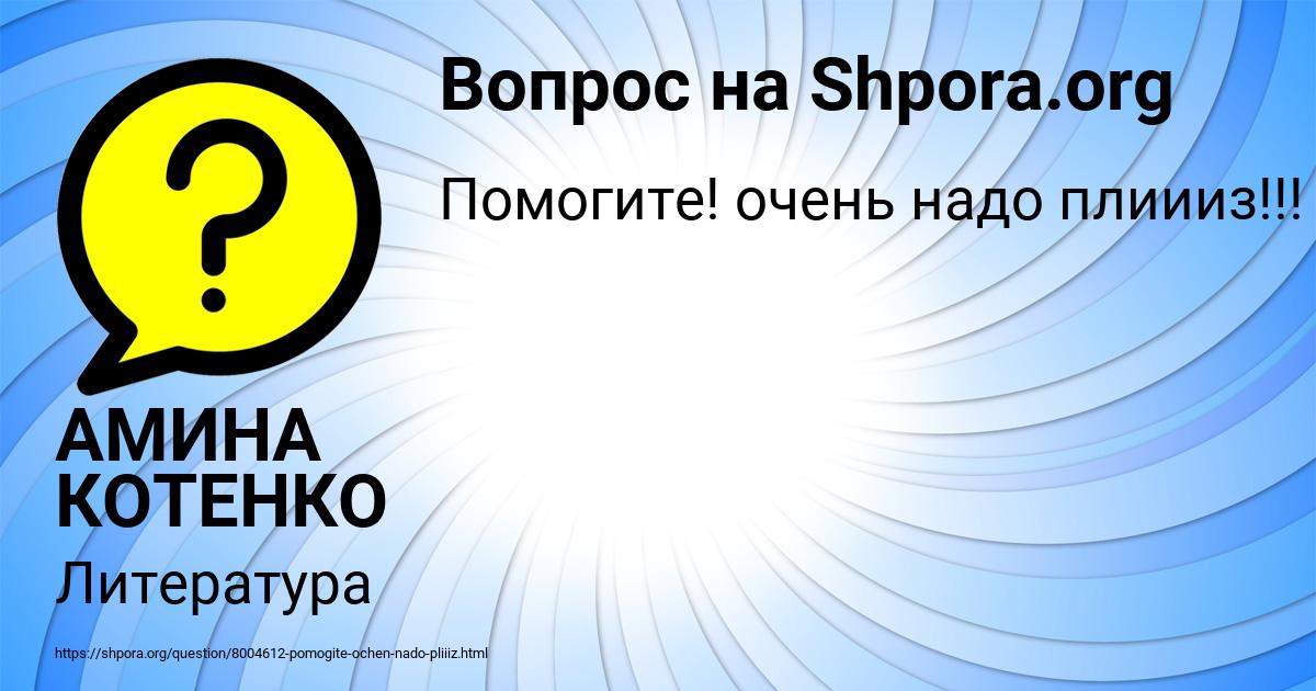 Картинка с текстом вопроса от пользователя АМИНА КОТЕНКО