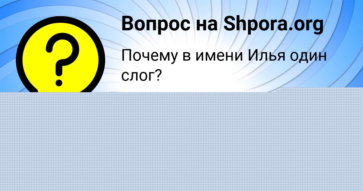 Картинка с текстом вопроса от пользователя Василиса Емцева
