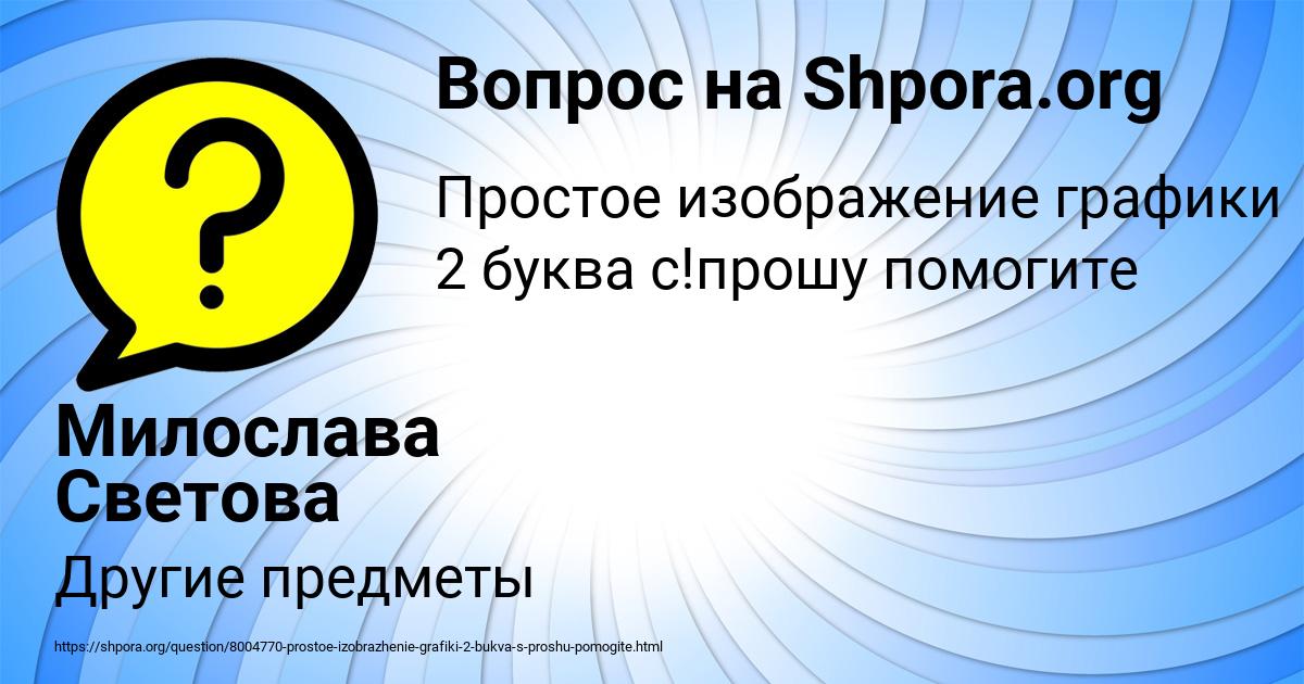 Картинка с текстом вопроса от пользователя Милослава Светова