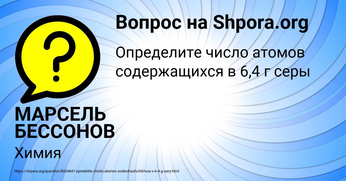 Картинка с текстом вопроса от пользователя МАРСЕЛЬ БЕССОНОВ