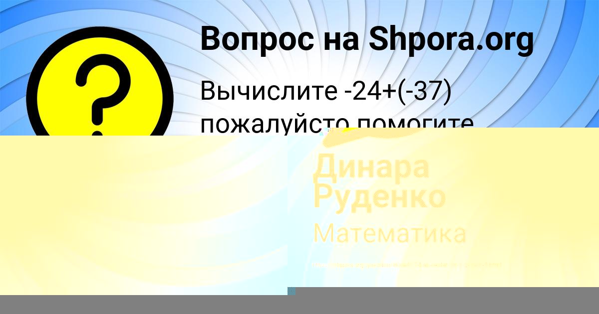 Картинка с текстом вопроса от пользователя Динара Руденко