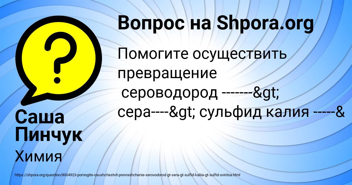 Картинка с текстом вопроса от пользователя Саша Пинчук