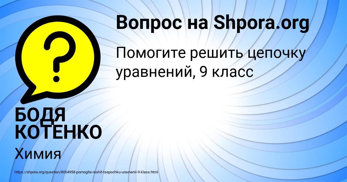 Картинка с текстом вопроса от пользователя БОДЯ КОТЕНКО