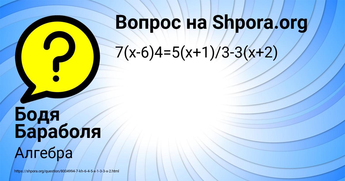 Картинка с текстом вопроса от пользователя Бодя Бараболя