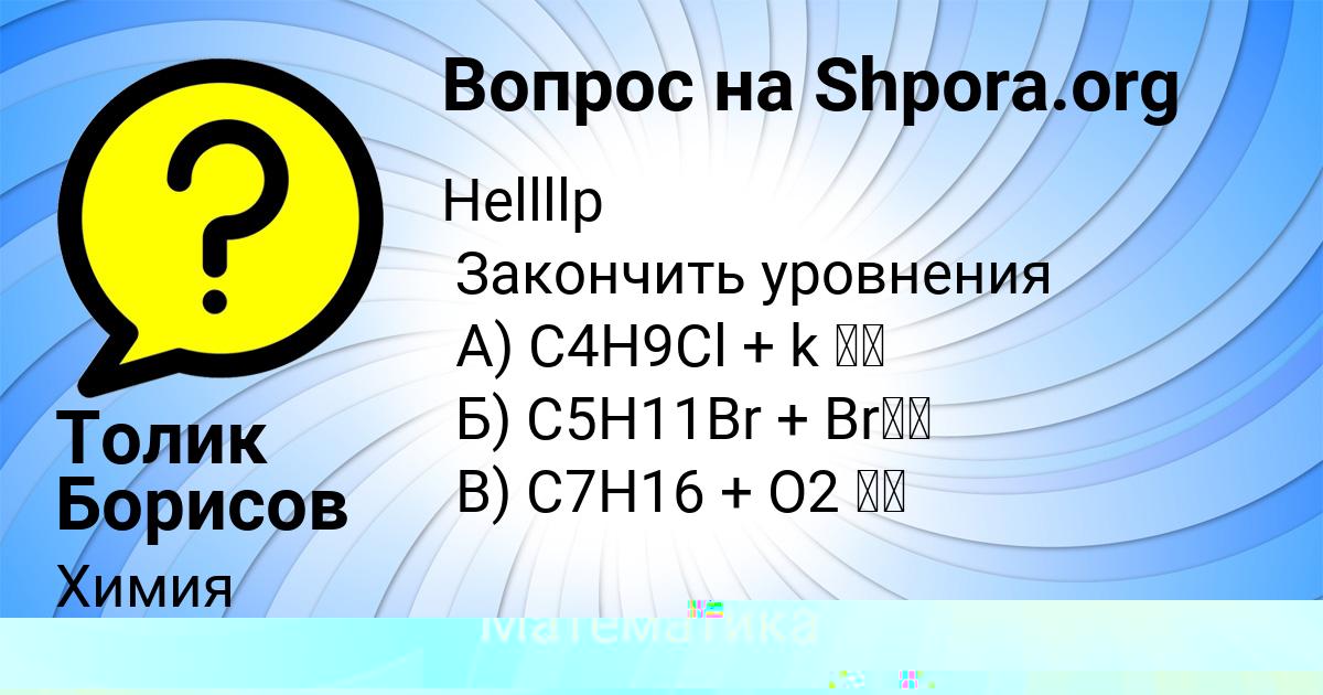 Картинка с текстом вопроса от пользователя Санек Прохоренко