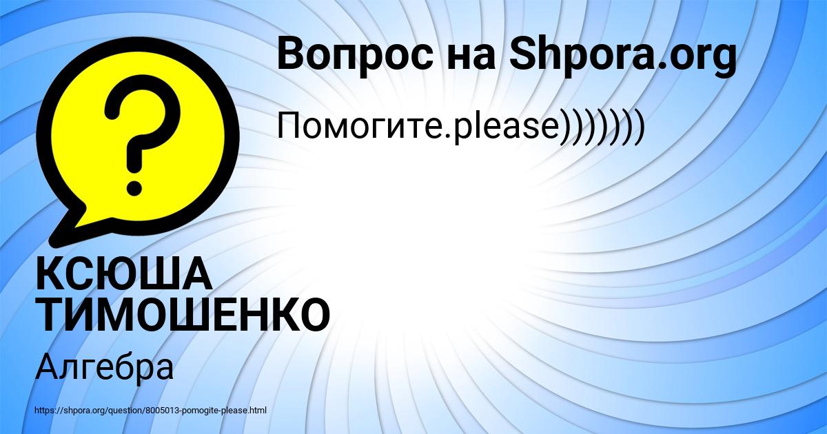 Картинка с текстом вопроса от пользователя КСЮША ТИМОШЕНКО