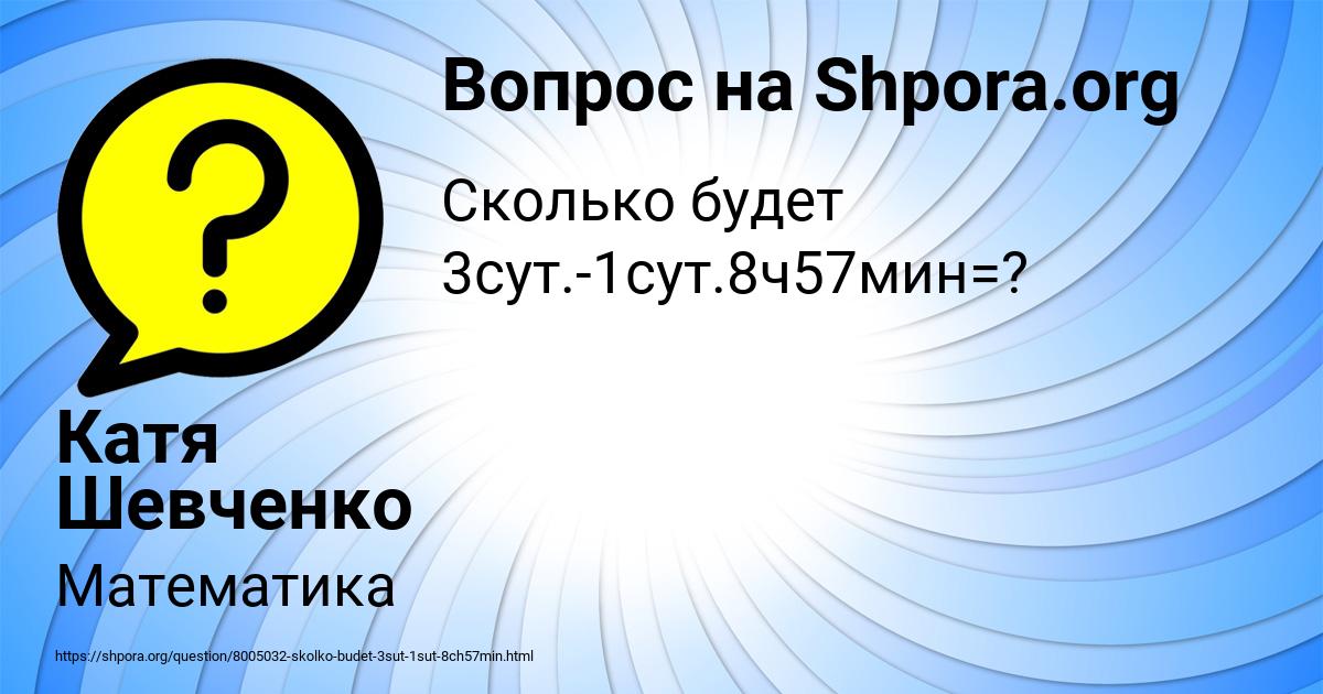 Картинка с текстом вопроса от пользователя Катя Шевченко