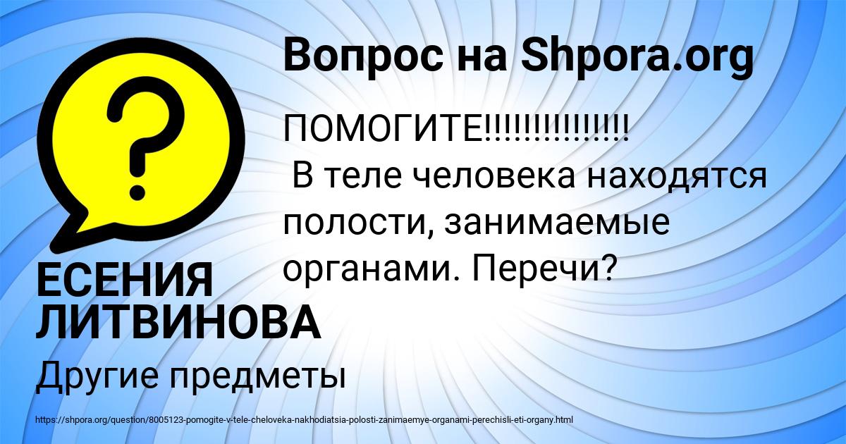 Картинка с текстом вопроса от пользователя ЕСЕНИЯ ЛИТВИНОВА