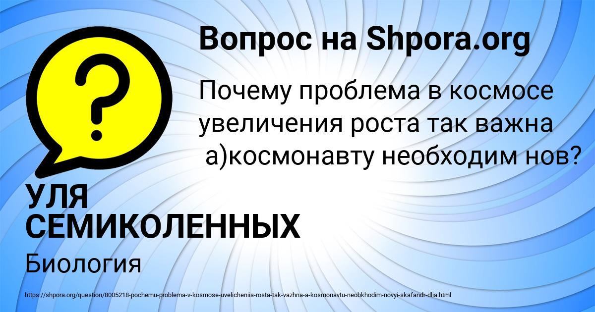 Картинка с текстом вопроса от пользователя УЛЯ СЕМИКОЛЕННЫХ