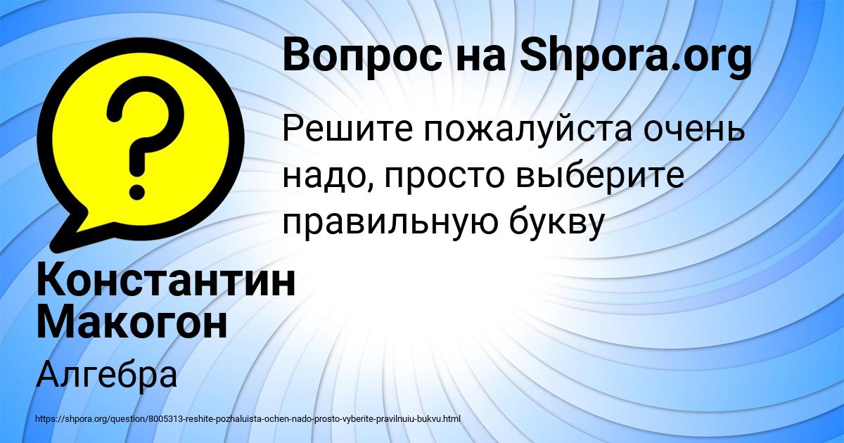 Картинка с текстом вопроса от пользователя Константин Макогон