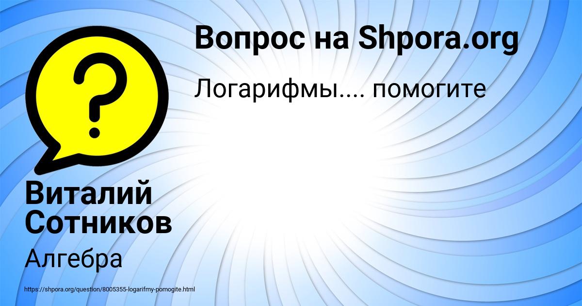 Картинка с текстом вопроса от пользователя Виталий Сотников
