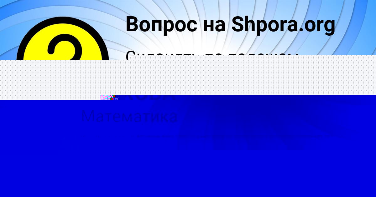 Картинка с текстом вопроса от пользователя ALINKA GOROHOVA