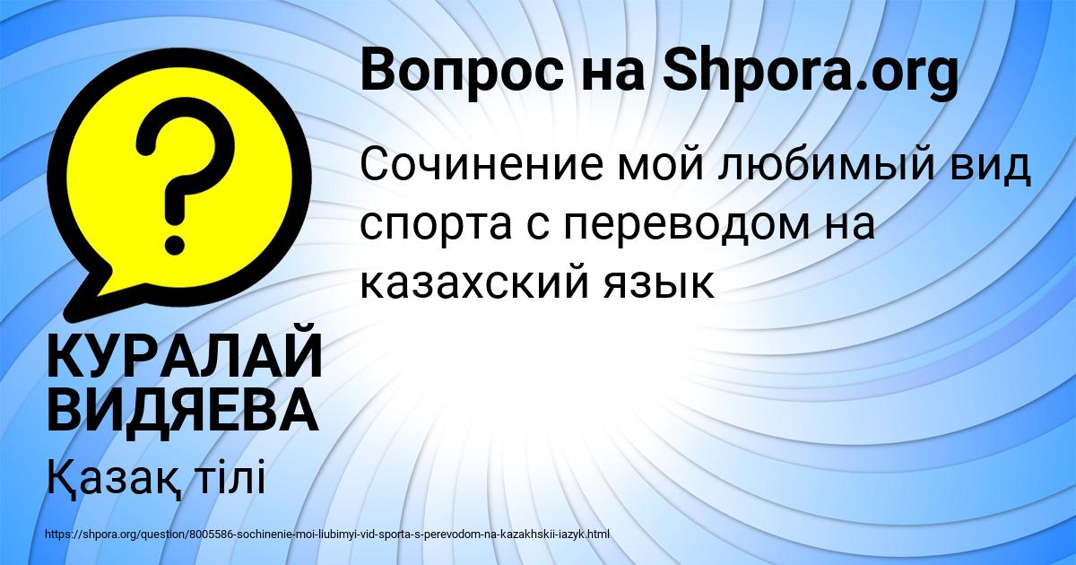 Картинка с текстом вопроса от пользователя КУРАЛАЙ ВИДЯЕВА