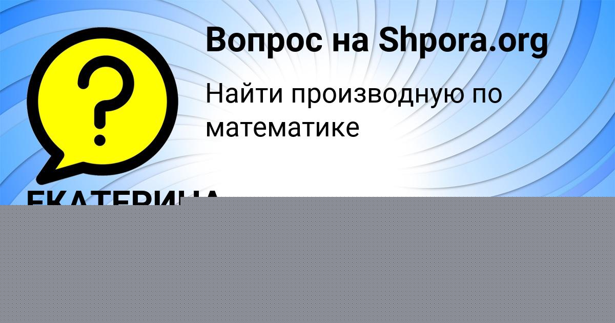 Картинка с текстом вопроса от пользователя ЕКАТЕРИНА ВЛАСОВА