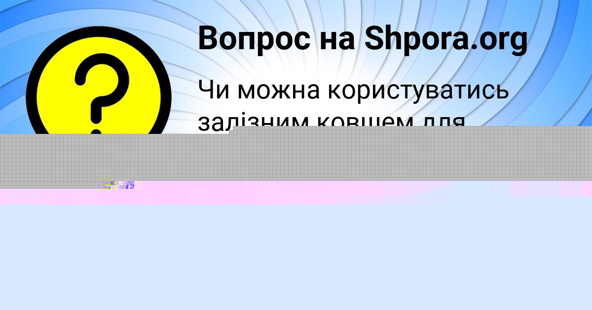 Картинка с текстом вопроса от пользователя Захар Павлюченко