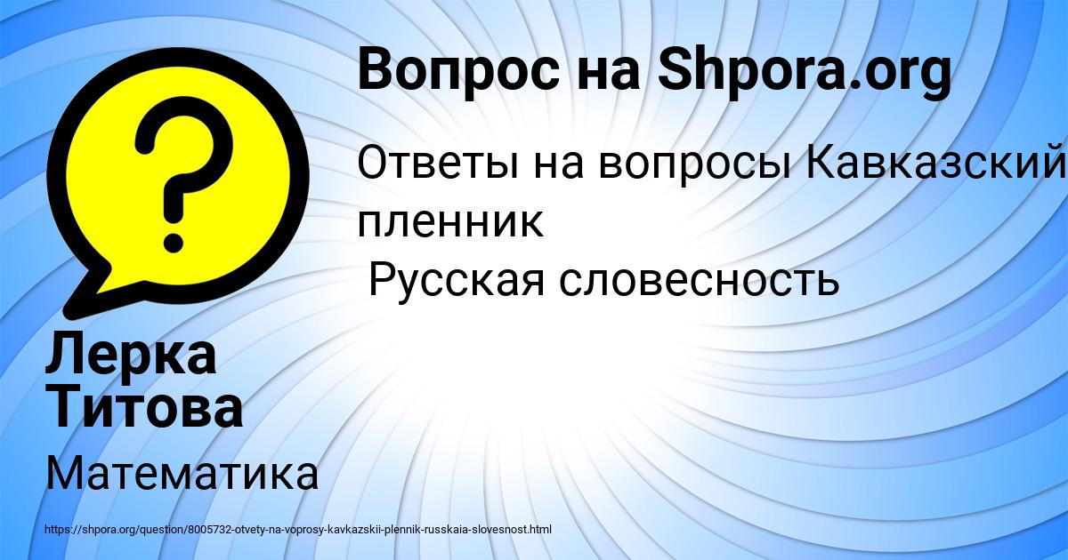 Картинка с текстом вопроса от пользователя Лерка Титова