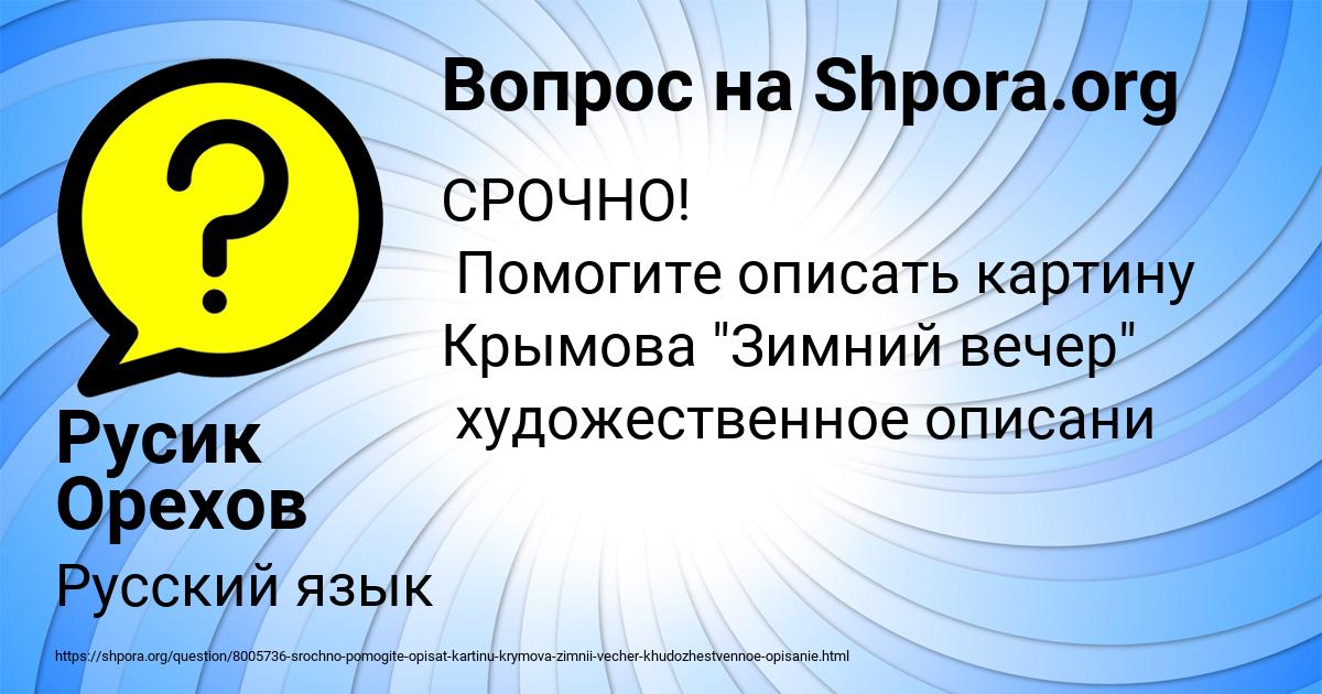 Картинка с текстом вопроса от пользователя Русик Орехов