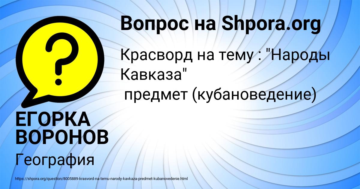 Картинка с текстом вопроса от пользователя ЕГОРКА ВОРОНОВ
