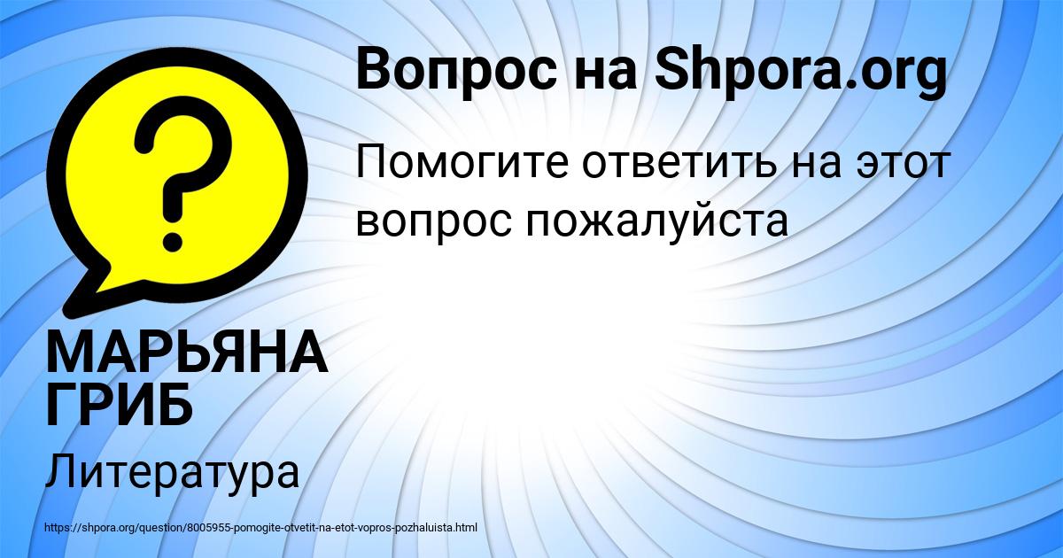 Картинка с текстом вопроса от пользователя МАРЬЯНА ГРИБ