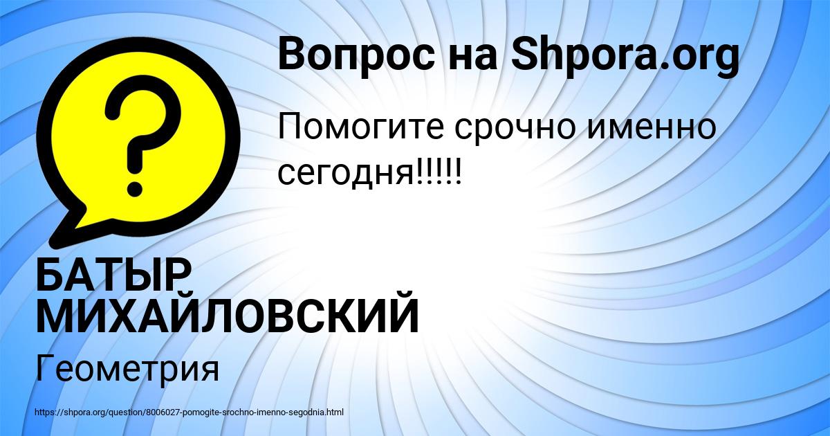 Картинка с текстом вопроса от пользователя БАТЫР МИХАЙЛОВСКИЙ