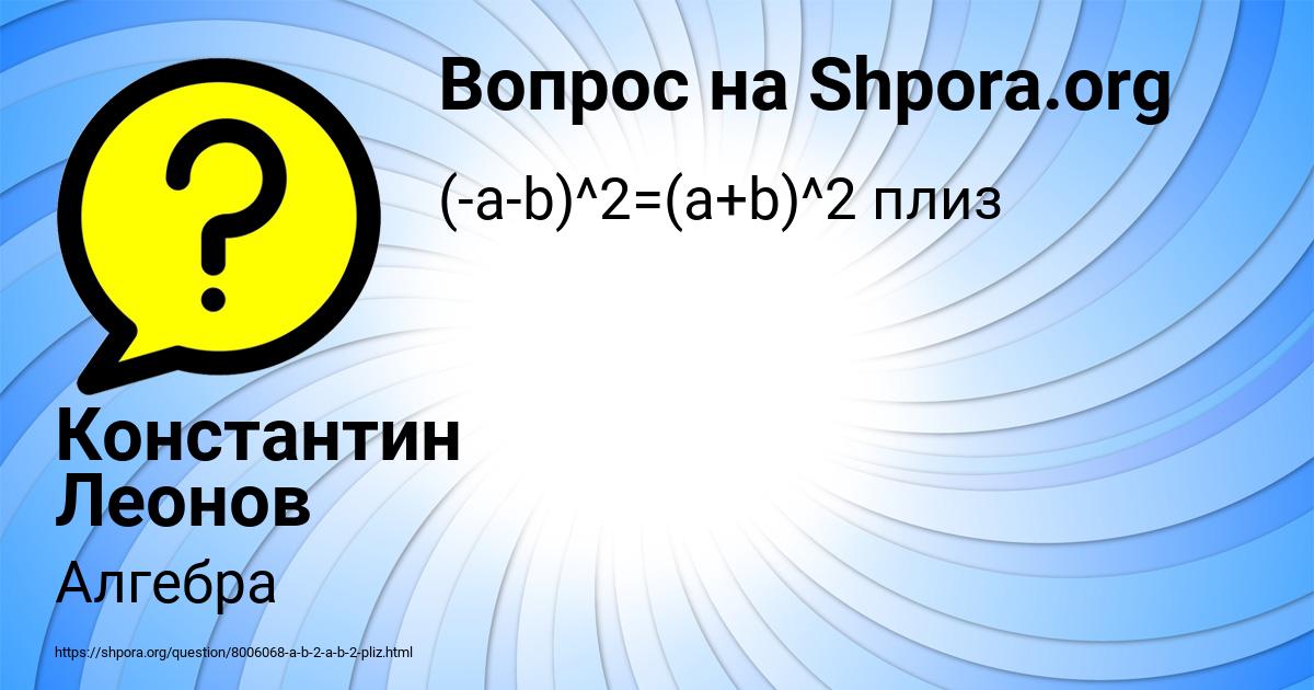 Картинка с текстом вопроса от пользователя Константин Леонов