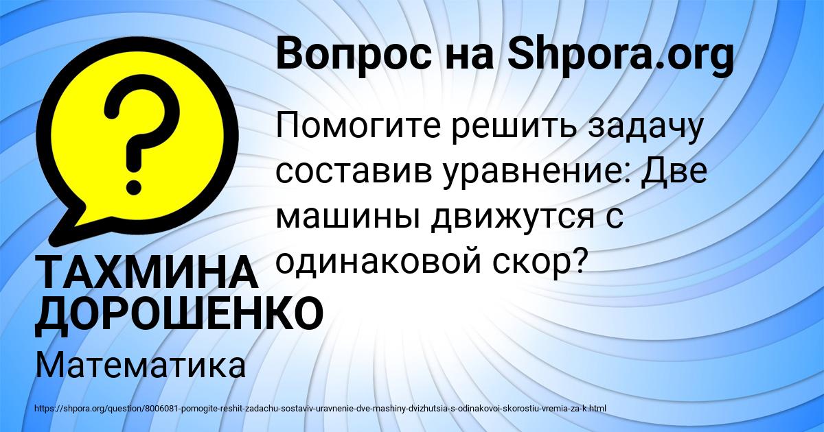 Картинка с текстом вопроса от пользователя ТАХМИНА ДОРОШЕНКО